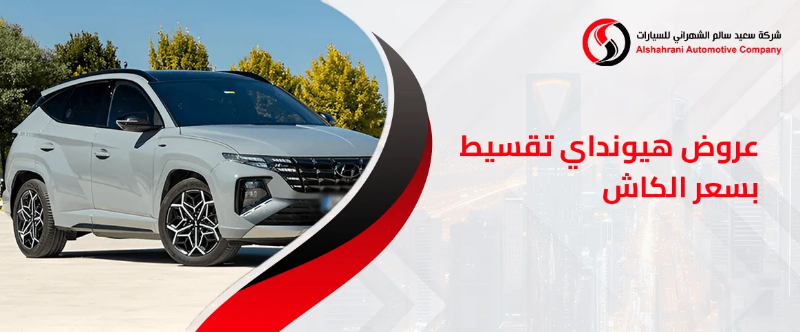 عروض هيونداي تقسيط بسعر الكاش ( اقل نسبة تقسيط )