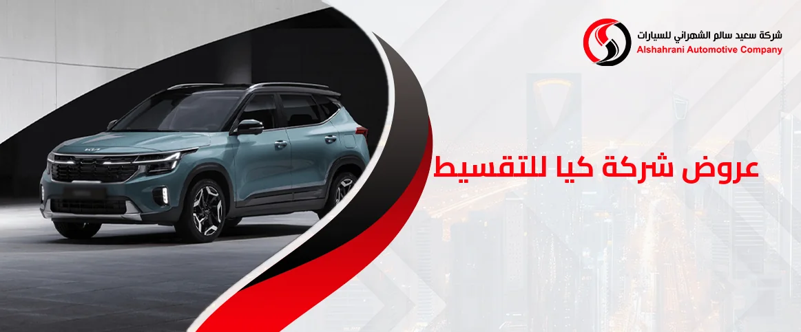 عروض شركة كيا للتقسيط