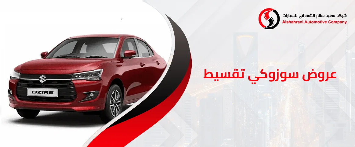 عروض سوزوكي تقسيط