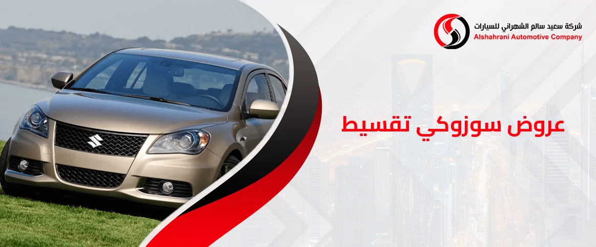 عروض سوزوكي تقسيط