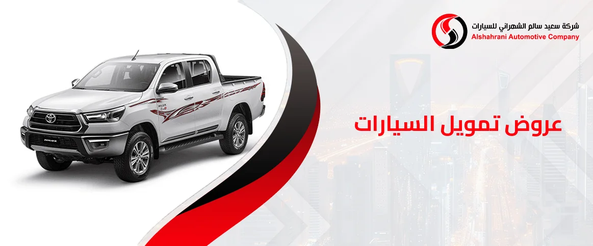 عروض تمويل السيارات