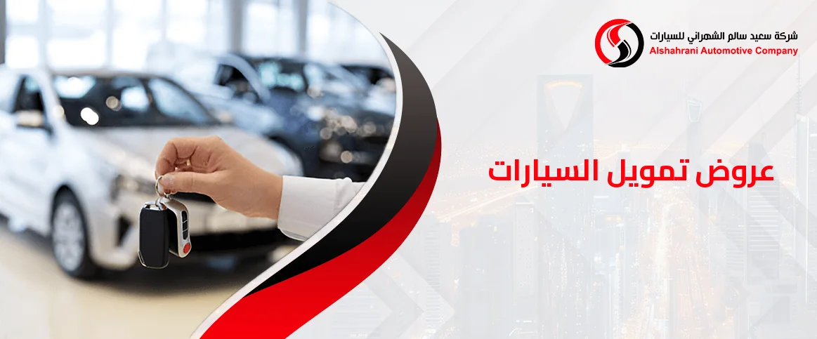 افضل عروض تمويل السيارات