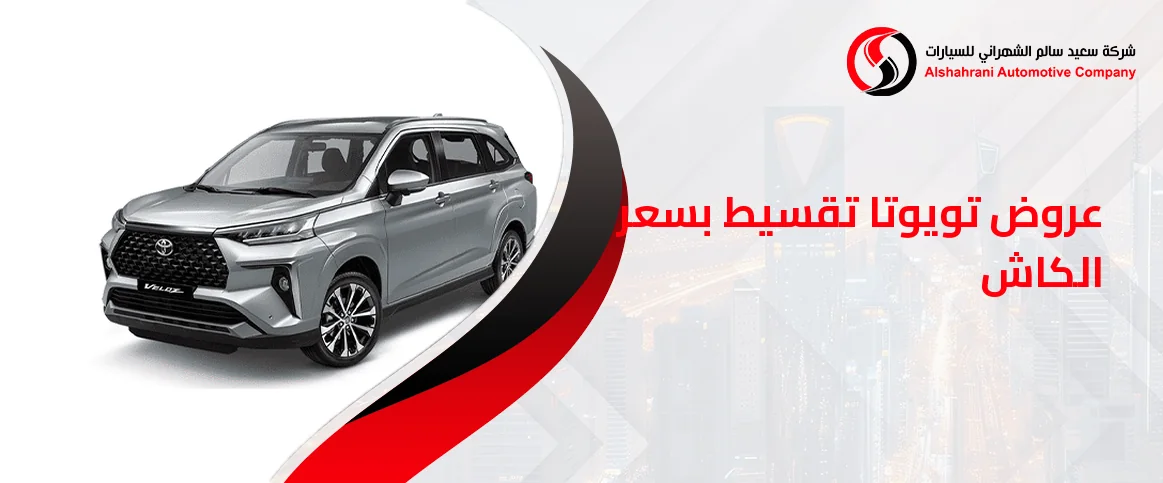 عروض تويوتا تقسيط بسعر الكاش ( اقل نسبة تقسيط )