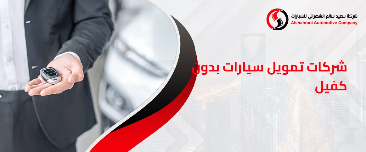 شركات تمويل سيارات بدون كفيل