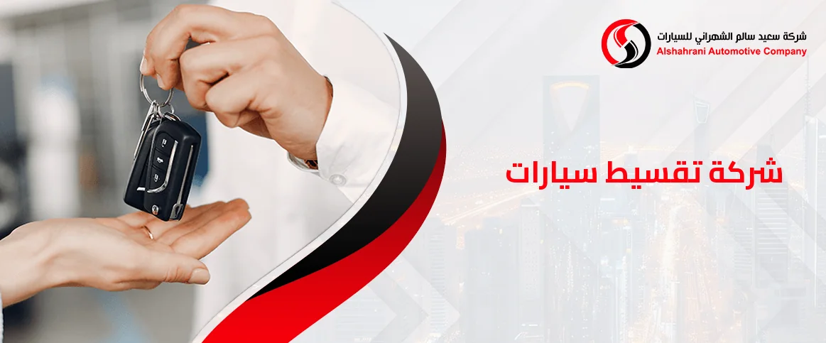 افضل شركة تقسيط سيارات