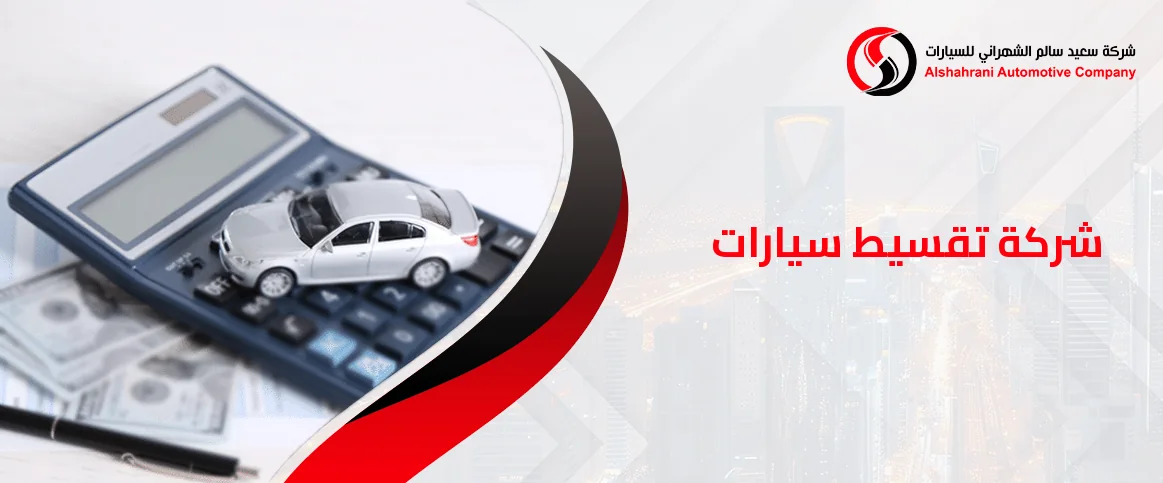 شركة تقسيط سيارات