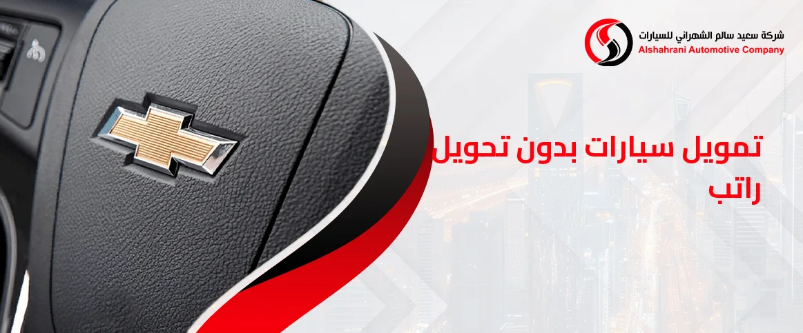 تمويل سيارات بدون تحويل راتب