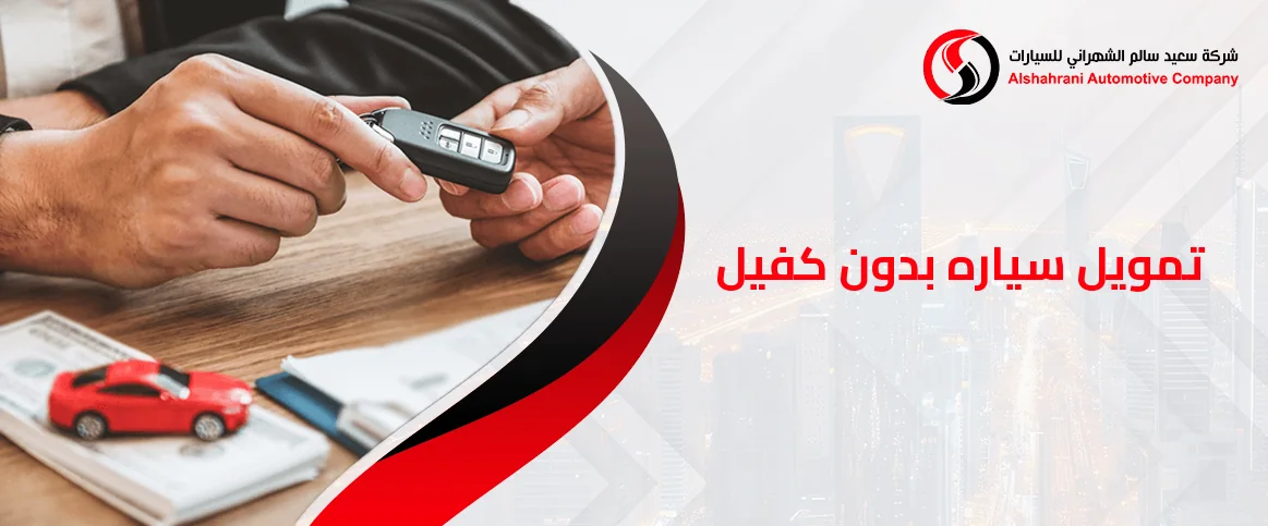 كل ما تحتاج معرفته عن تمويل سيارة بدون كفيل