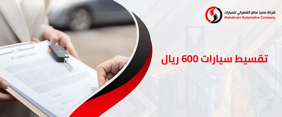 تقسيط سيارات 600 ريال