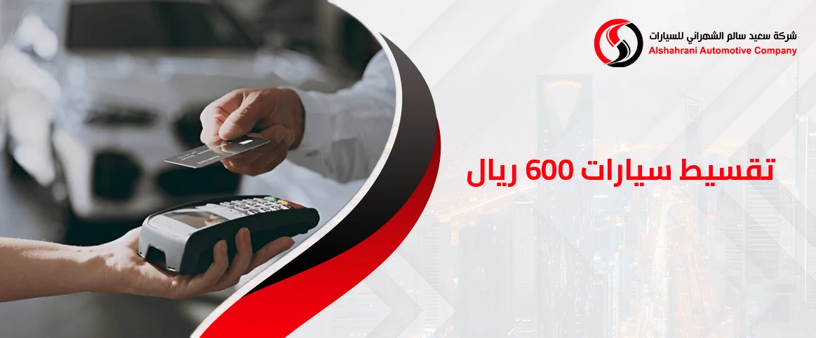 تقسيط سيارات 600 ريال