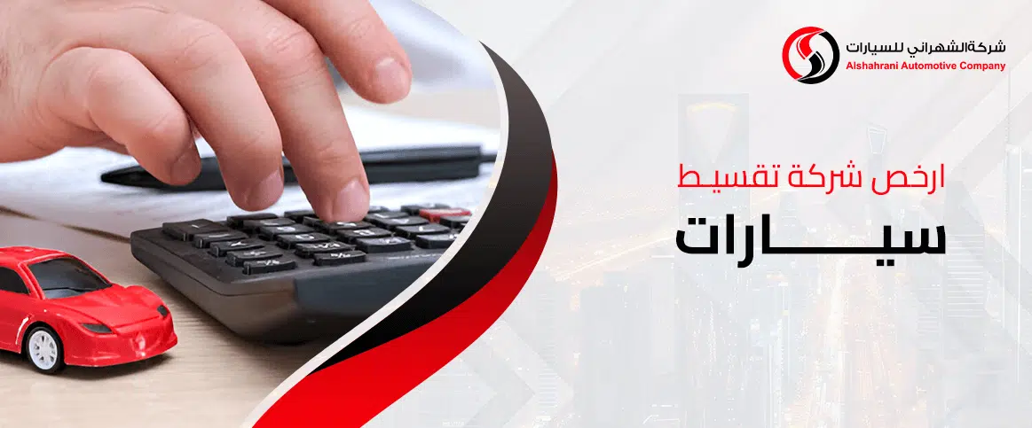 ارخص شركة تقسيط سيارات