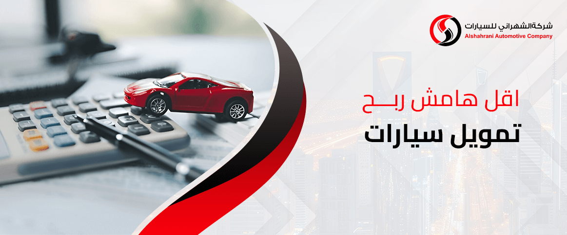 اقل هامش ربح تمويل سيارات