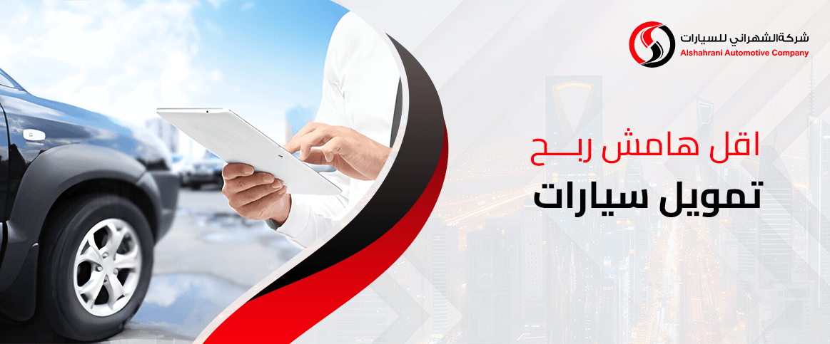 اقل هامش ربح تمويل سيارات