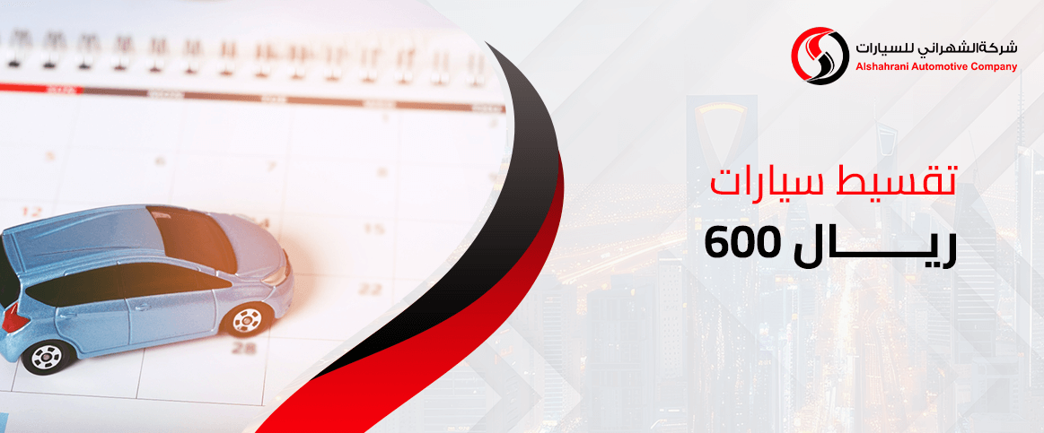 تقسيط سيارات 600 ريال