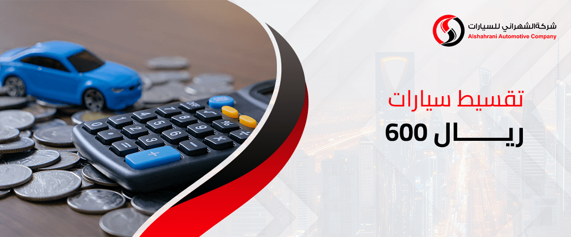 تقسيط سيارات 600 ريال