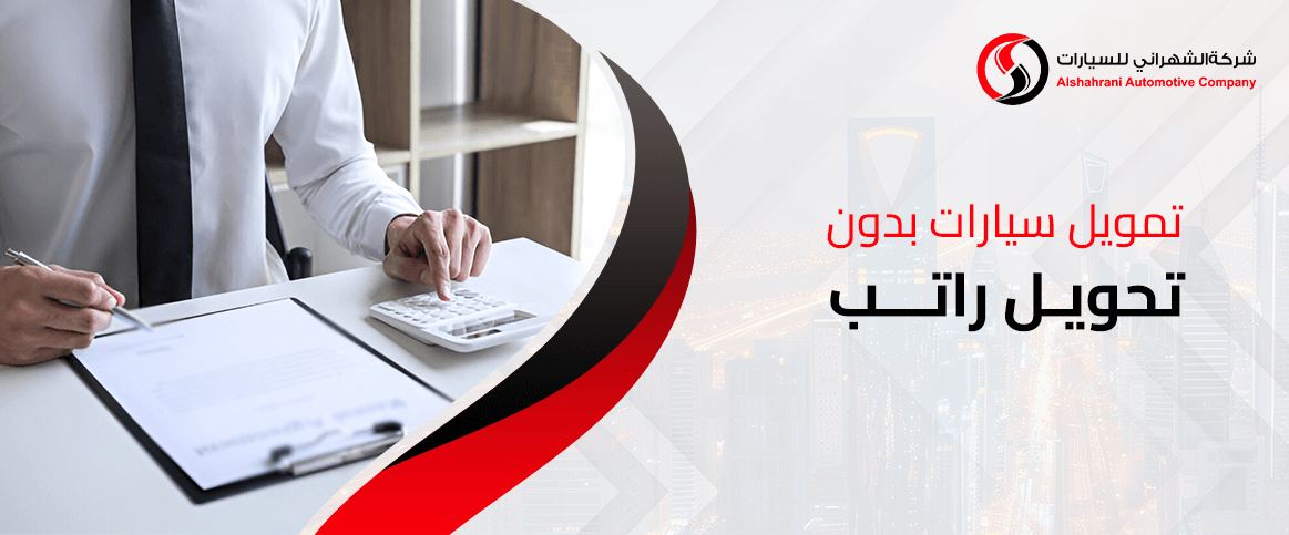 تمويل سيارات بدون تحويل راتب