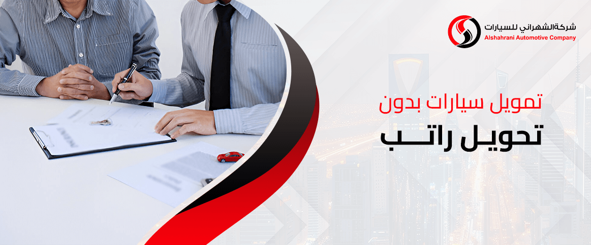 تمويل سيارات بدون تحويل راتب