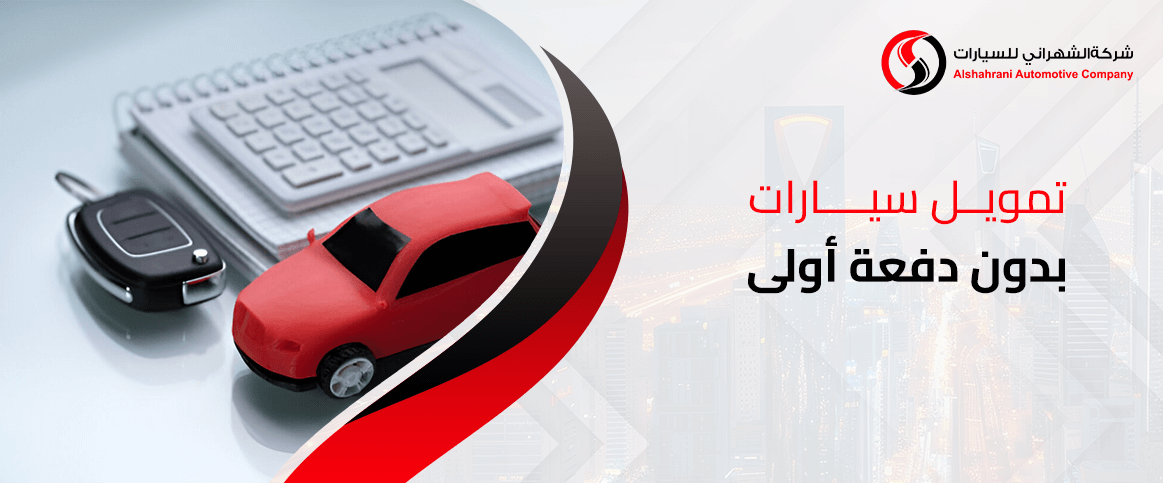 تمويل سيارات بدون تحويل راتب