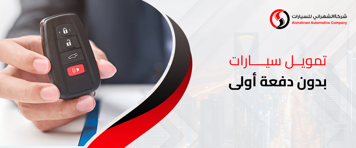 تمويل سيارات بدون تحويل راتب