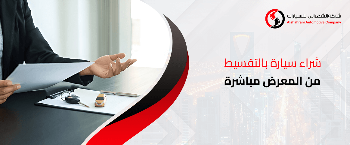 شراء سيارة بالتقسيط من المعرض مباشرة
