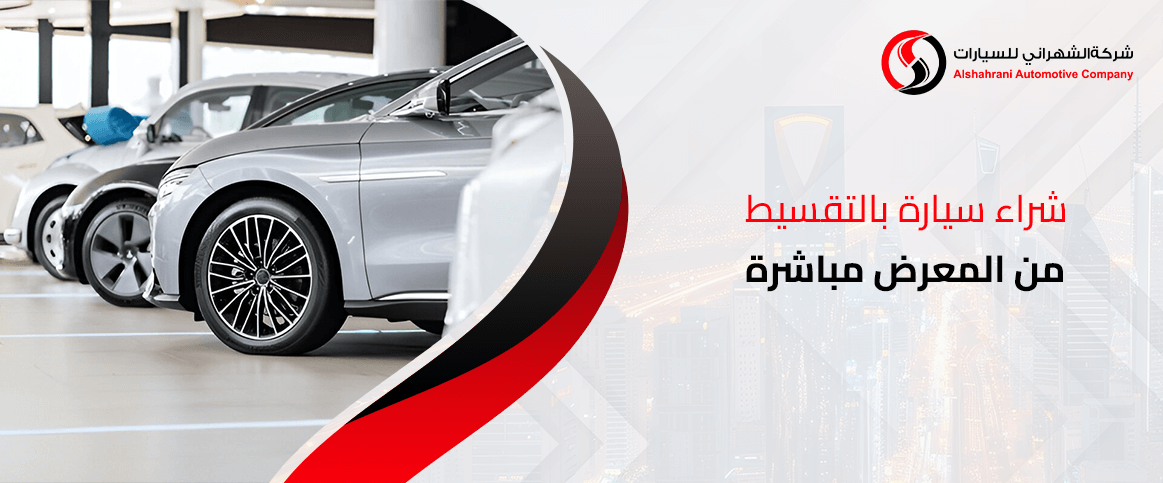 شراء سيارة بالتقسيط من المعرض مباشرة