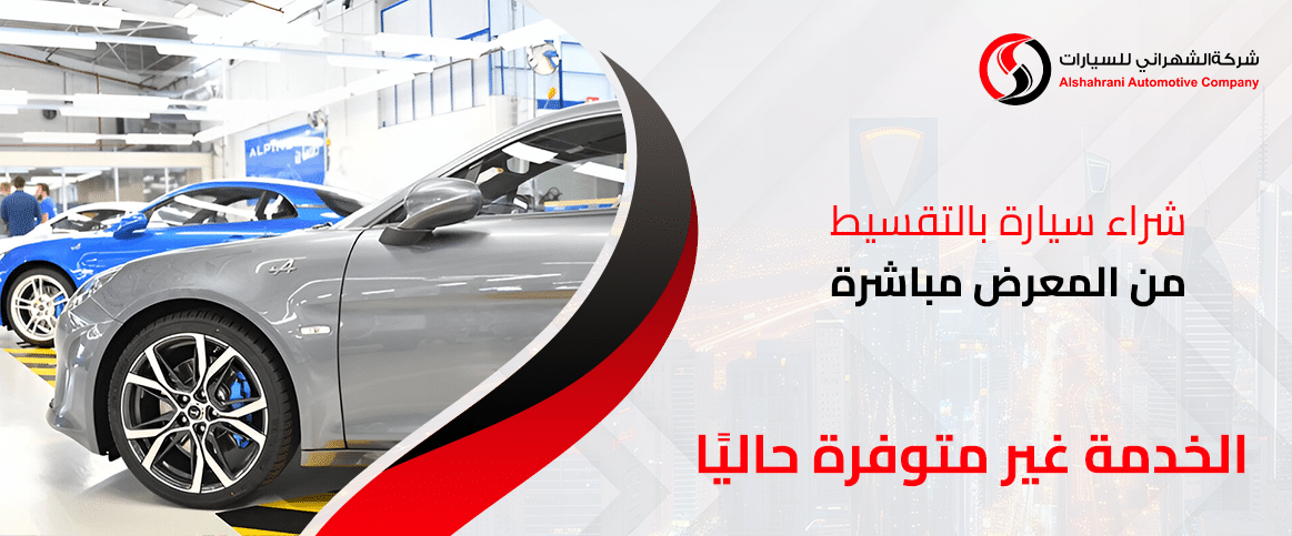 شراء سيارة بالتقسيط من المعرض مباشرة