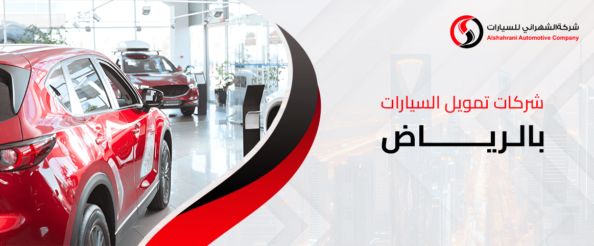 شركات تمويل السيارات بالرياض