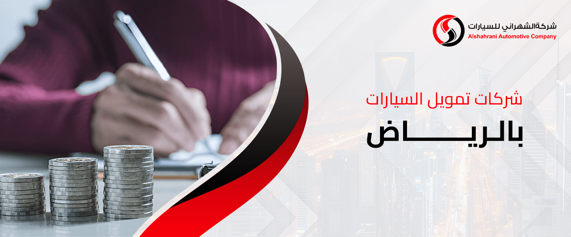 شركات تمويل السيارات بالرياض