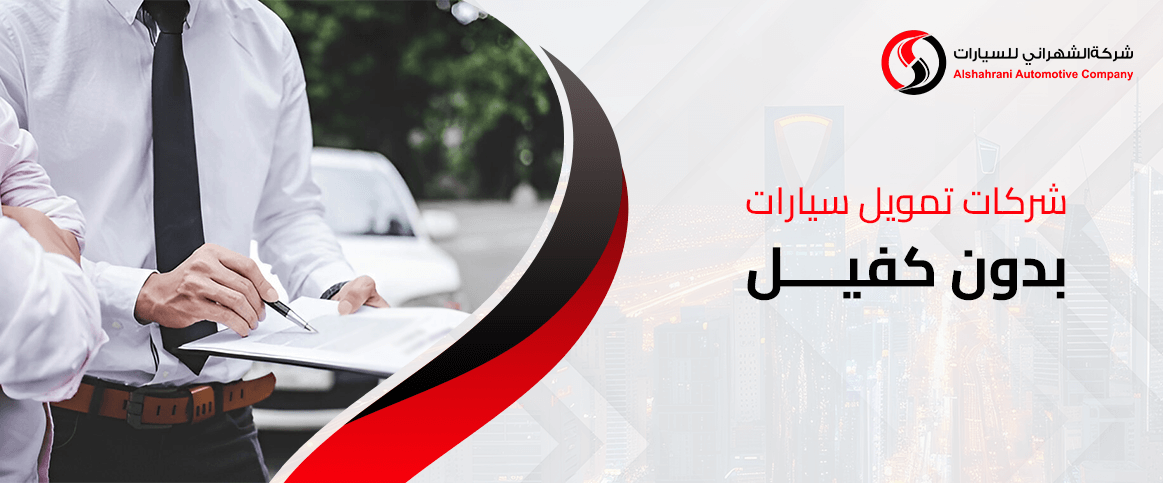 شركات تمويل سيارات بدون كفيل