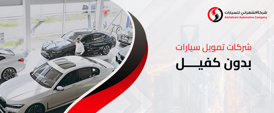 شركات تمويل سيارات بدون كفيل
