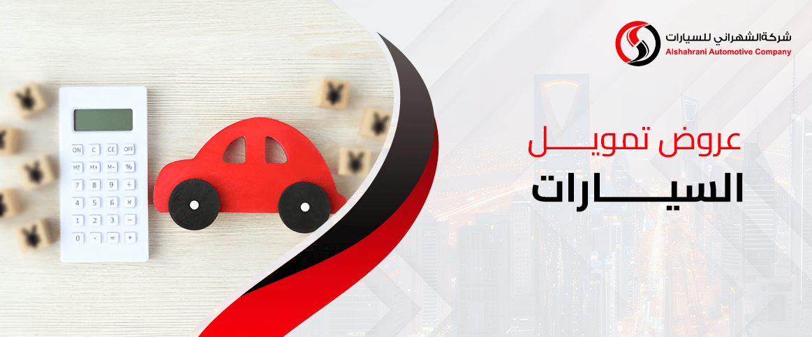 عروض تمويل السيارات