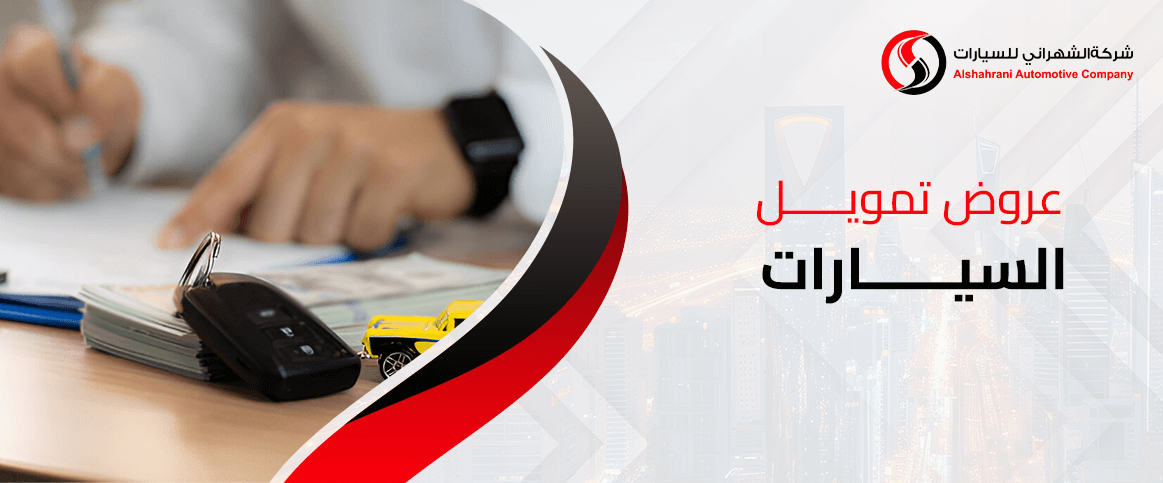 عروض تمويل السيارات