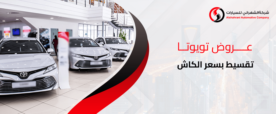 عروض تويوتا تقسيط بسعر الكاش