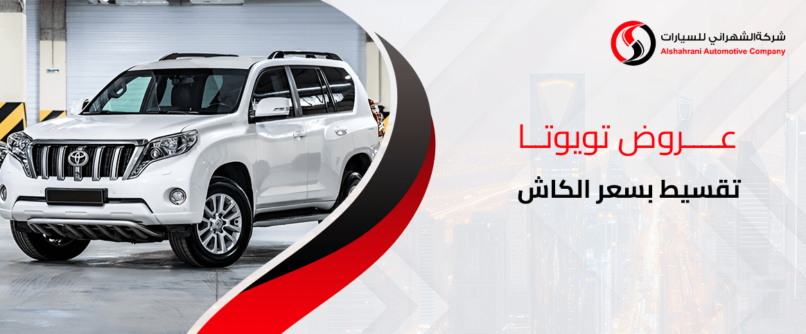 عروض تويوتا تقسيط بسعر الكاش