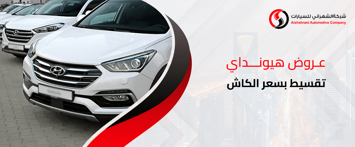 عروض هيونداي تقسيط بسعر الكاش