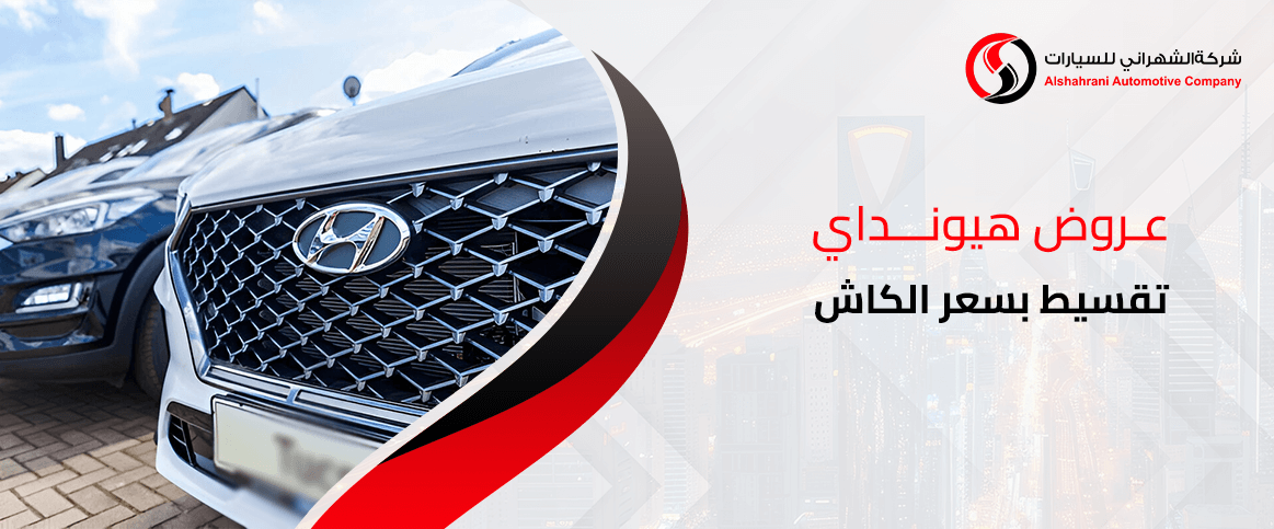 عروض هيونداي تقسيط بسعر الكاش