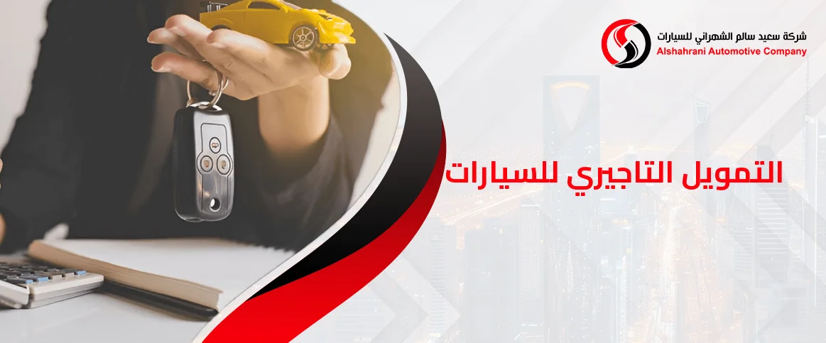 التمويل التاجيري للسيارات