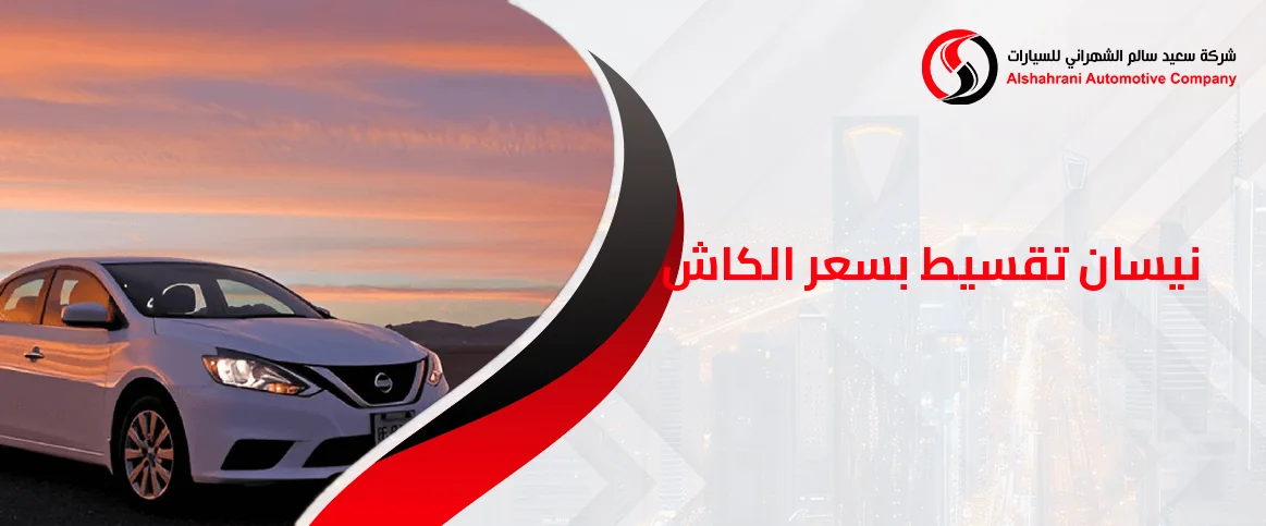 نيسان تقسيط بسعر الكاش