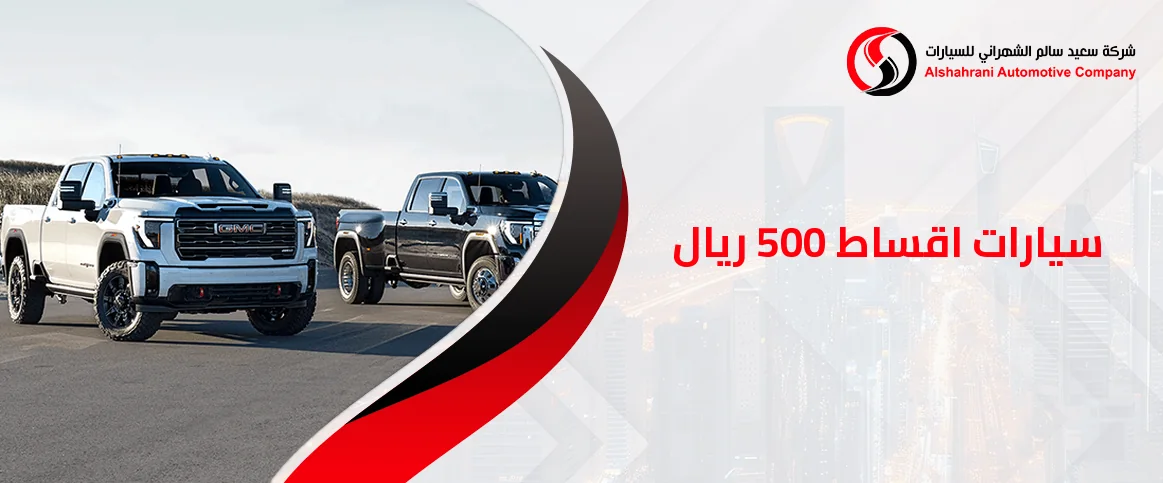 سيارات اقساط 500 ريال