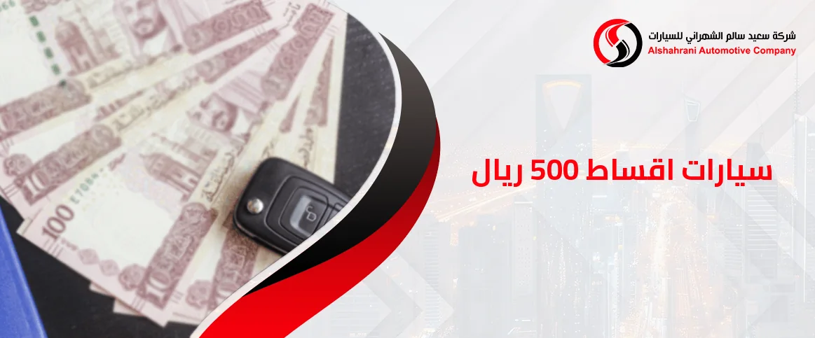 سيارات اقساط 500 ريال
