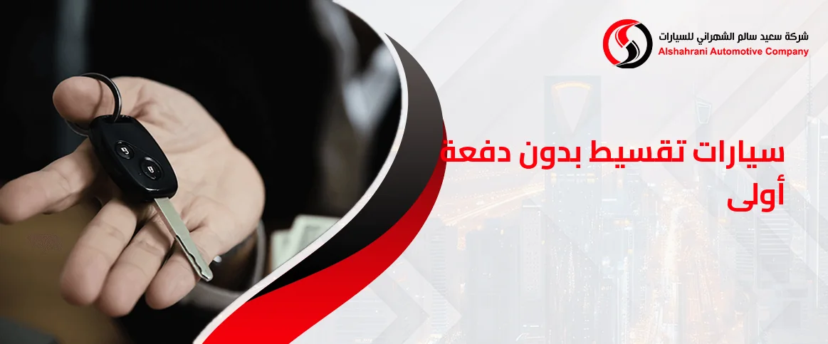 سيارات تقسيط بدون دفعة أولى