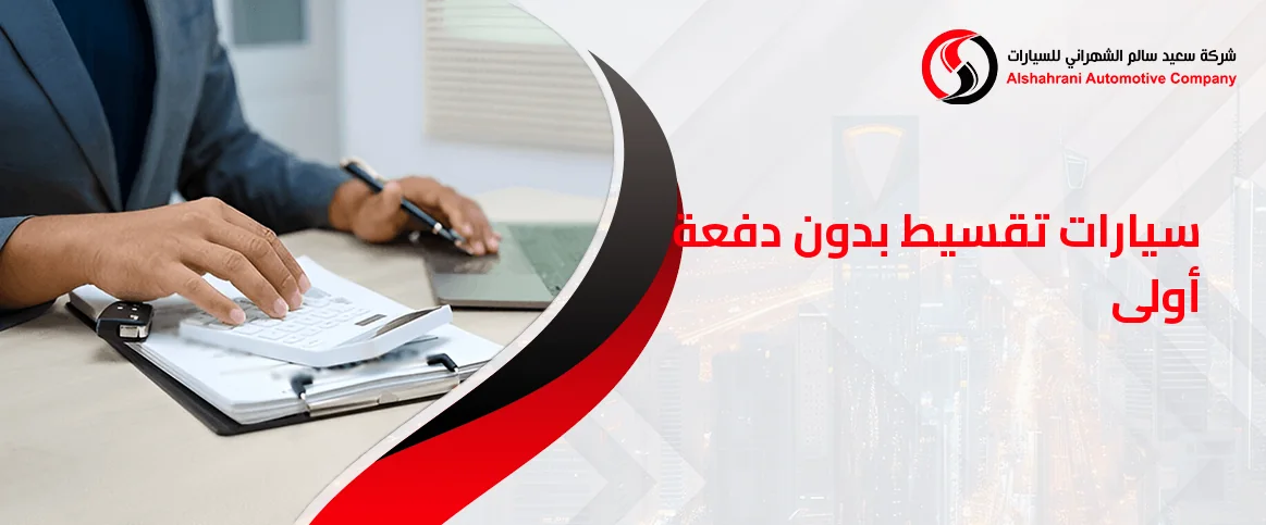 سيارات تقسيط بدون دفعة أولى