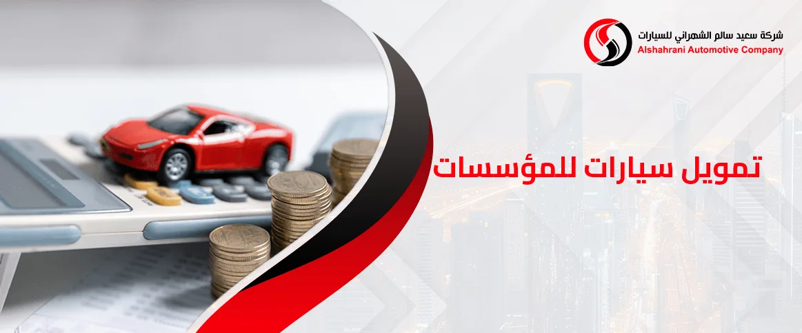 تمويل سيارات للمؤسسات