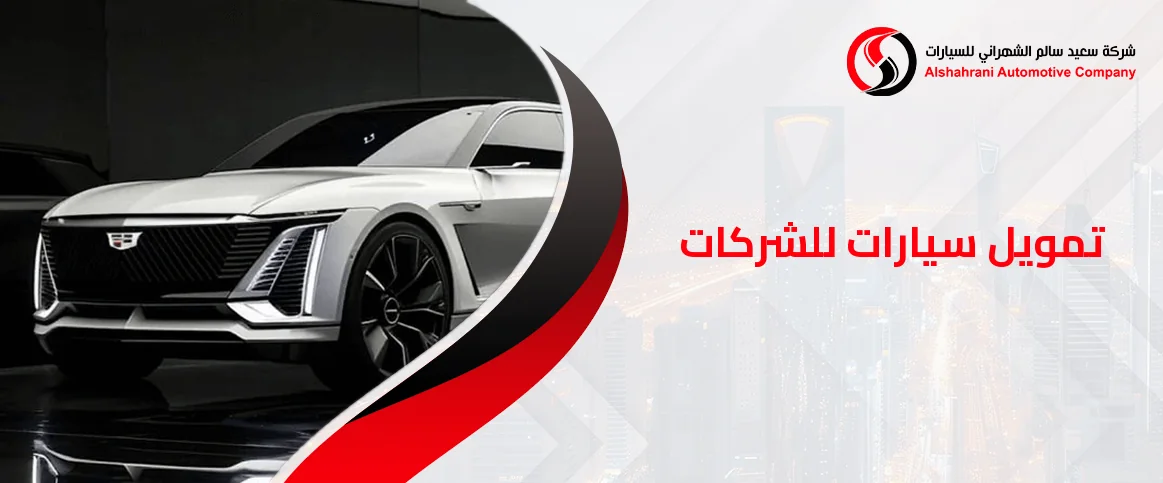 تمويل سيارات للشركات