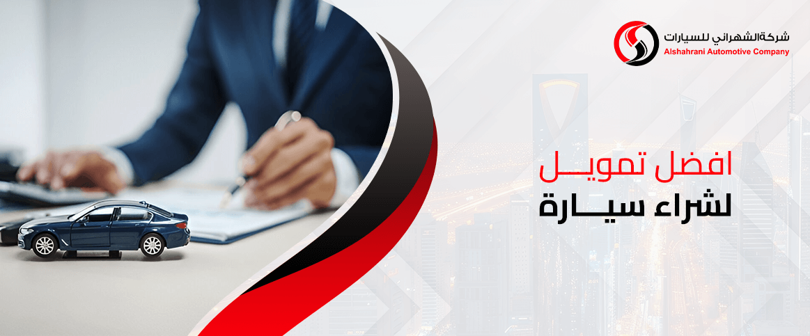 افضل تمويل لشراء سيارة