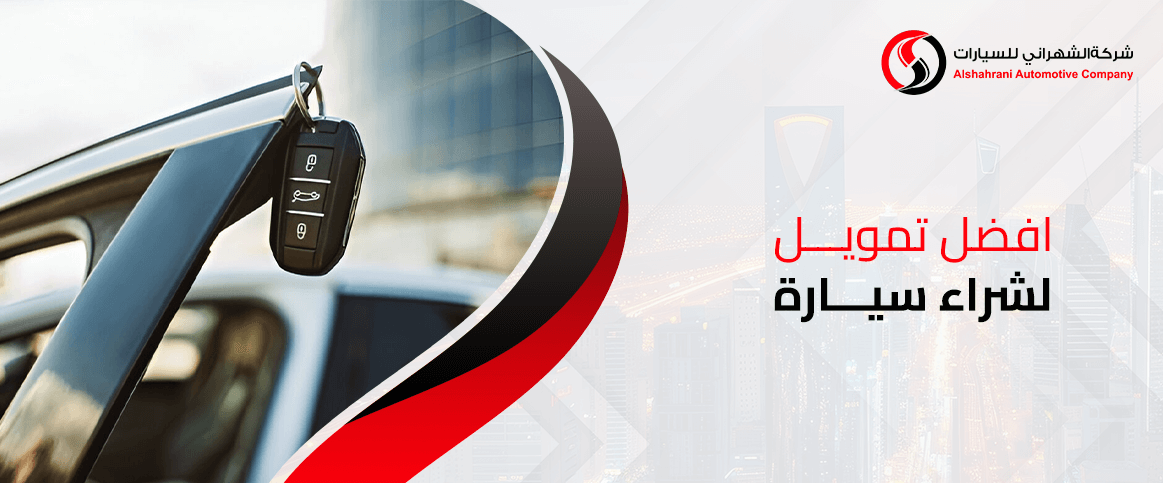 افضل تمويل لشراء سيارة