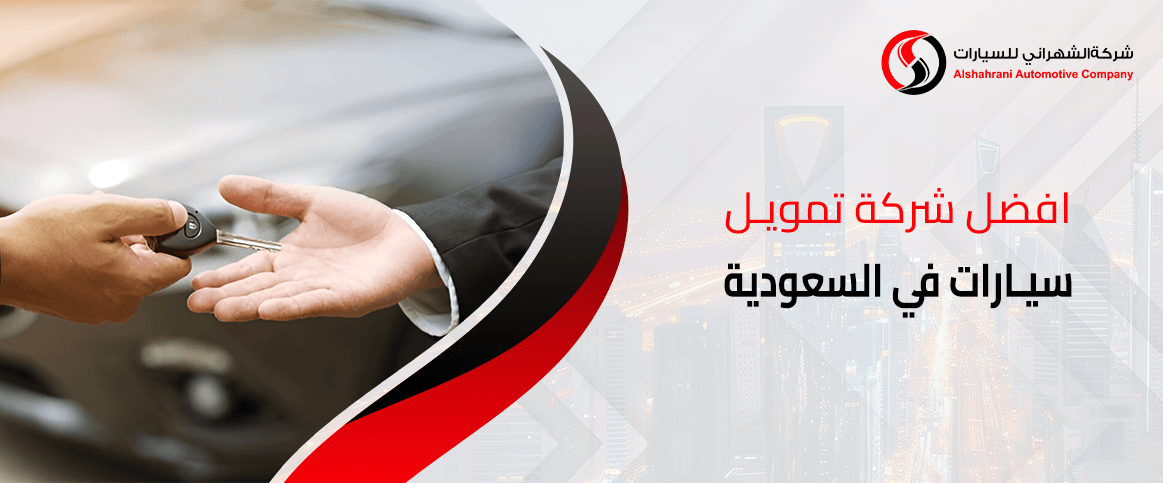 افضل شركة تمويل سيارات في السعودية