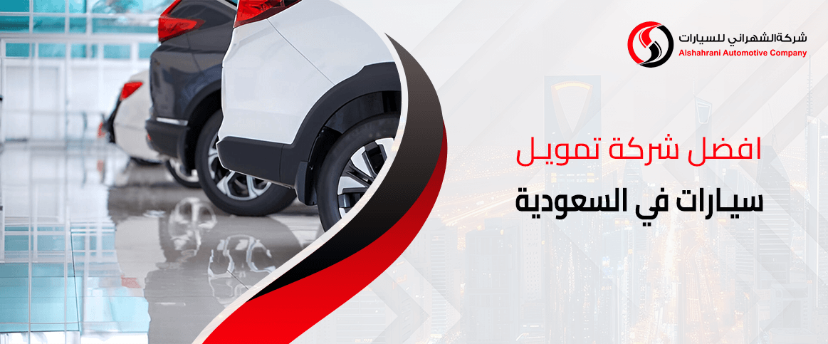 افضل شركة تمويل سيارات في السعودية