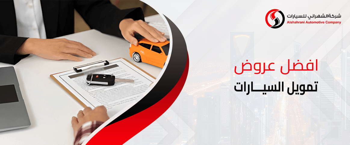 افضل عروض تمويل السيارات
