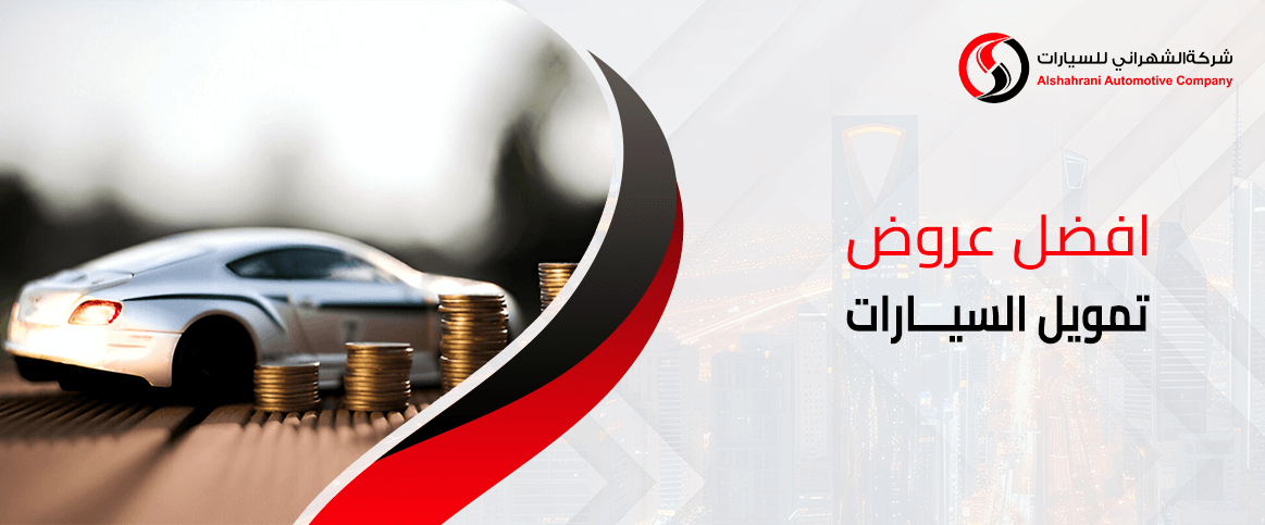 افضل عروض تمويل السيارات